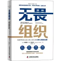 [M]无畏组织 给领导信心且让员工安心的4种心理安全感-9787504690265