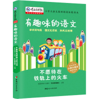 [M]不愿待在铁轨上的火车-9787512717541