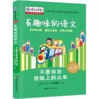 [M]不愿待在铁轨上的火车-9787512717541