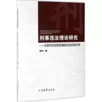 [M]刑事违法理论研究-9787510218019