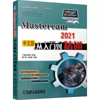 [M]Mastercam2021中文版从入门到精通 胡仁喜 等 编 -9787111685746