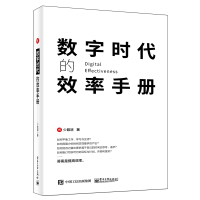 [M]数字时代的效率手册 少数派 著 -9787121417764