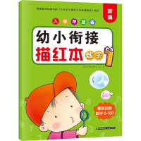 [M]入学早准备 幼小衔接描红本 数字 1-9787571508258