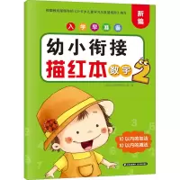 [M]入学早准备 幼小衔接描红本 拼音 2 晨光学前教育研发小组 编 -9787571508265