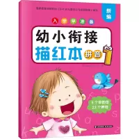 [M]入学早准备 幼小衔接描红本 拼音 1 晨光学前教育研发小组 编 -9787571508272