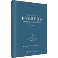 [M]科学思维的价值 物理学的兴起、科学方法与现代社会 廖玮 著 -9787030693426