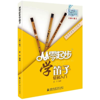 [M]从零起步学笛子(第2版) 彦平 编 -9787556600007