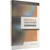 [M]西班牙语专业毕业论文写作指导-9787544666992