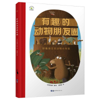 [M]有趣的动物朋友圈-9787519257408