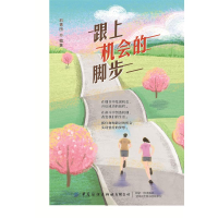 [M]跟上机会的脚步 刘青田 著 -9787518083190