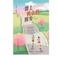 [M]跟上机会的脚步 刘青田 著 -9787518083190