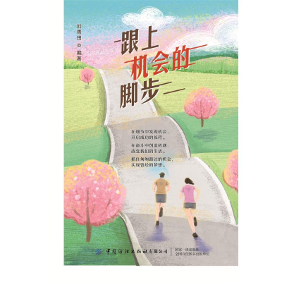 [M]跟上机会的脚步 刘青田 著 -9787518083190
