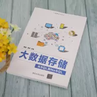 [M]大数据存储 从SQL到NoSQL 柳俊,周苏 编 -9787302585282