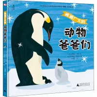 [M]神通广大的动物爸爸们-9787559838803