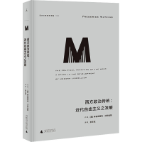 [M]西方政治传统:近代自由主义之发展-9787549578511