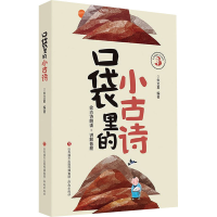 [M]口袋里的小古诗-9787548843634