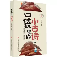 [M]口袋里的小古诗-9787548843634