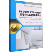 [M]中国社会保险调节收入分配的传导机制及政策效果研究-9787550449114