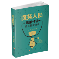 [M]医务人员风险作业经济补偿研究-9787550448742