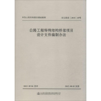 [M]公路工程特殊结构桥梁项目设计文件编制办法-9787114124556