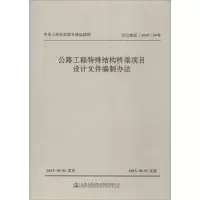 [M]公路工程特殊结构桥梁项目设计文件编制办法-9787114124556
