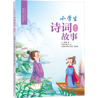 [M]小学生诗词故事 5 上-9787548847113