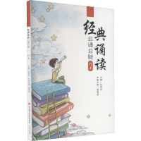 [M]经典诵读 日诵日新 6 上-9787548847069