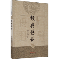 [M]经典伤科 丁继华 编 -9787513239653