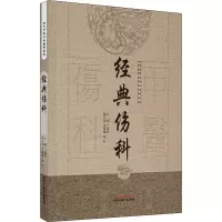 [M]经典伤科 丁继华 编 -9787513239653