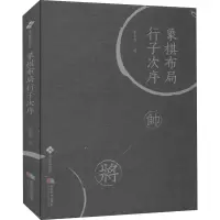 [M]象棋布局行子次序 朱永康 编 -9787546427898