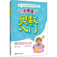 [M]小学生奥数入门 1年级 第2版 戴辰光,胡蓉蓉 编 -9787562864547