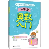 [M]小学生奥数入门 1年级 第2版 戴辰光,胡蓉蓉 编 -9787562864547