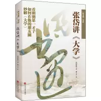 [M]四书遇导读 张岱讲大学 [明]张岱 著 傅于天 译 -9787519040260
