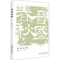 [M]晋国春秋 晋公子 著 -9787569041507