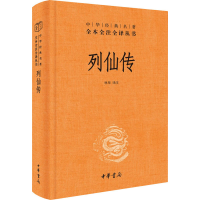 [M]列仙传 林屋 译 -9787101152272