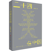 [M]二十四美在中国 乔鲁京 著 -9787501616879