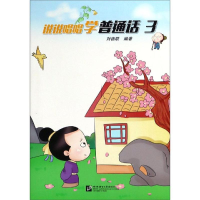 [M]说说唱唱学普通话3-9787561953839