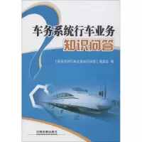 [M]车务系统行车业务知识问答-9787113216610