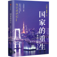 [M]国家的重生 日本战后腾飞之路 马国川 著 -9787521729672
