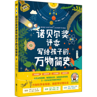 [M]诺贝尔奖评委写给孩子的万物简史-9787559652591