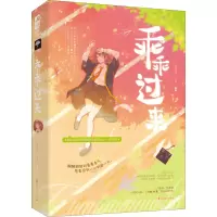 [M]乖乖过来 三月逢江 著 -9787551157971