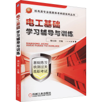 [M]电工基础学习辅导与训练-9787111376255