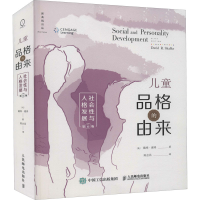 [M]儿童品格的由来 社会性与人格发展 第6版 (美)戴维·谢弗 著 陈会昌 译 -9787115567161