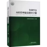 [M]全国学会内控管理建设指导手册-9787508765402