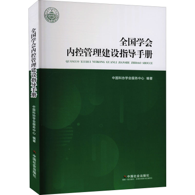 [M]全国学会内控管理建设指导手册-9787508765402