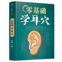 [M]零基础学耳穴(汉竹) 查炜 著 -9787571315207