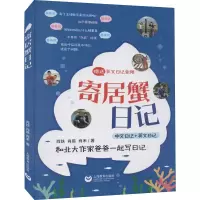 [M]寄居蟹日记 肖铁 著 -9787572010422