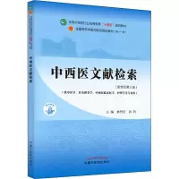 [M]中西医文献检索(新世纪第3版)-9787513268066