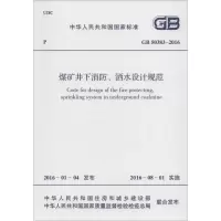 [M]煤矿井下消防、洒水设计规范-9158024290004