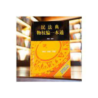 [M]民法典物权编一本通-9787519757335